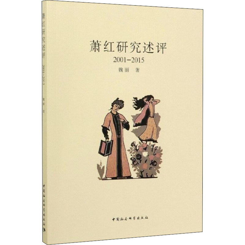 醉染图书萧红研究述评 2001-20159787520360425高清大图