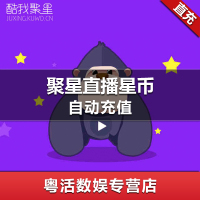 酷我聚星直播 充值10元 1000个星币 1000星币 官方正品 自动充值 快速到账