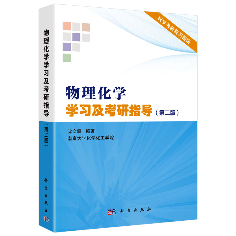 [正版] 物理化学学习及考研指导 第二版2版 南京大学化学化工学院 沈文霞 科学出版社 物理化学学习指导化学考研辅导参高清大图