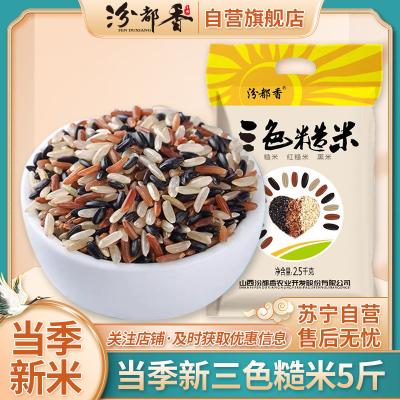 汾都香三色糙米5斤装