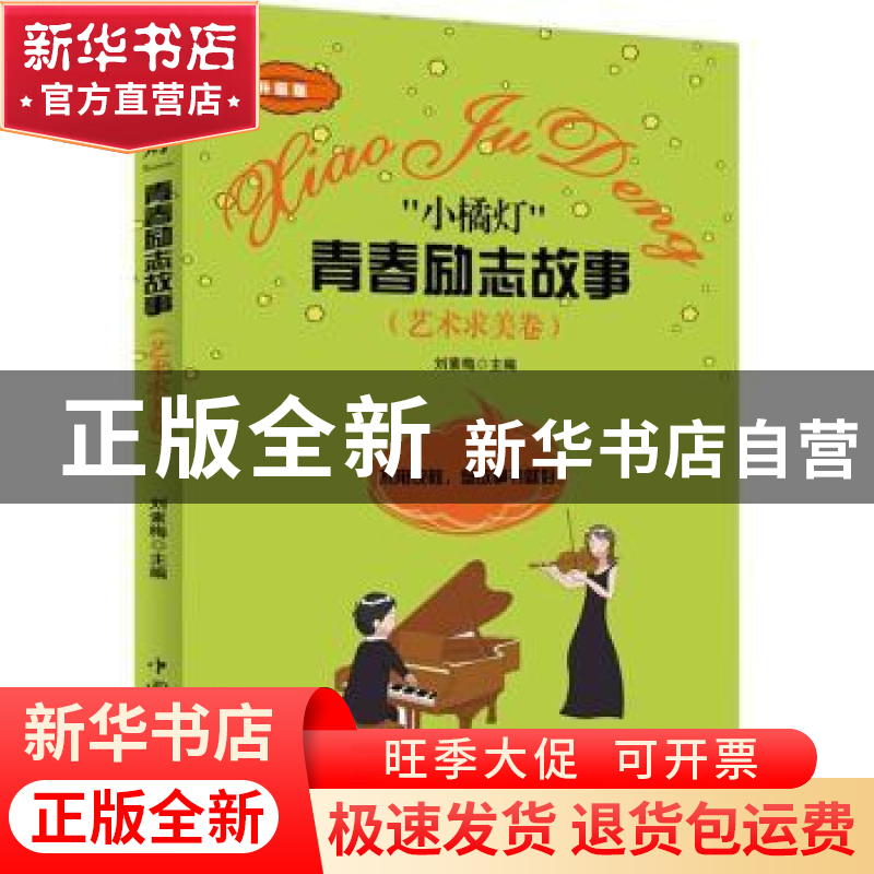 正版 “小橘灯”青春励志故事:艺术求美卷 刘素梅主编 中国华侨出高清大图