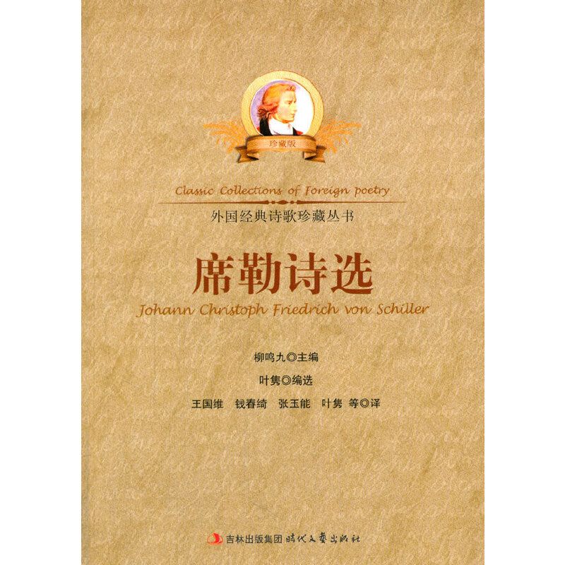 外国经典诗歌珍藏丛书--席勒诗选 [正版] 外国经典诗歌珍藏丛书--席勒诗选 叶隽 编选,王国维 等译 时代文艺出版社高清大图