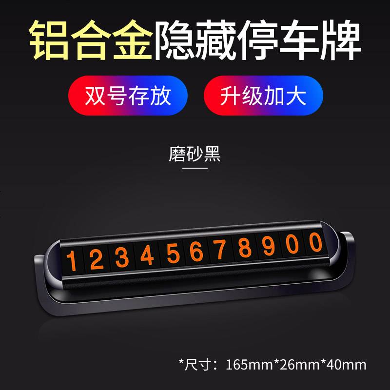 【补贴10%】临时停车牌号码汽车用品手机挪车牌电话车载车内装饰大全挪车移车 轻奢铝合金--加大版【9组大数字】【磨砂黑】