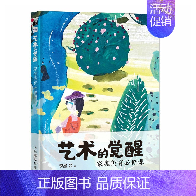 [正版]艺术的觉醒 家庭美育必修课 儿童艺术启蒙美术教育美育课程宝妈育儿指南家庭教育幼儿审美提升艺术绘画启蒙高清大图