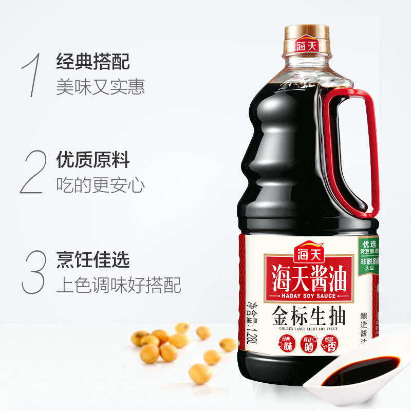 海天酱油 金标生抽1.28L 黄豆酿晒 一级酿造生抽 炒菜凉拌点蘸调味品