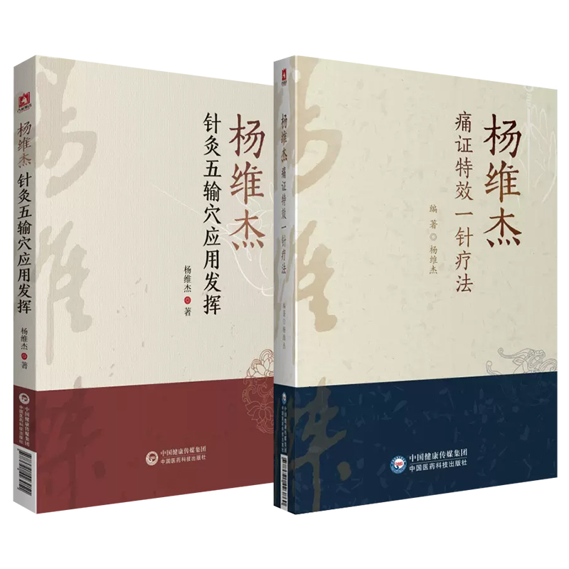 [正版] 2本套装 杨维杰针灸五输穴应用发挥+杨维杰痛症痛证特效一针疗法中医针灸学作者是董氏奇穴董景昌弟子五腧穴中国医药