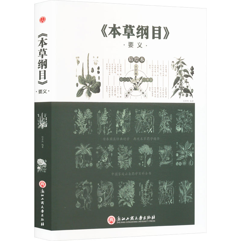 正版新书】《本草纲目》要义任犀然 编9787517824428