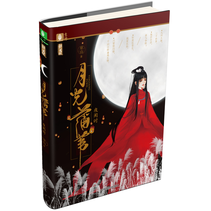 [正版][图书] 月光蒲苇 夜阑时 新武侠系列 新武侠作家巫山打造的热血江湖古言小说 青春文学小说 直营店高清大图