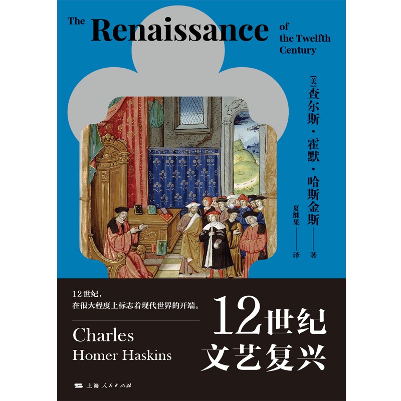 [正版]12世纪文艺复兴 查尔斯霍默哈斯金斯著作艺术史上海人民出版社另有漫长的革命/贵族的危机1558-1641年世界文高清大图