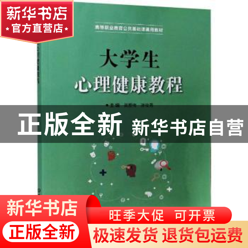 正版 大学生心理健康教程 编者:吴爱梅//潘俊勇|责编:徐艳君 北京