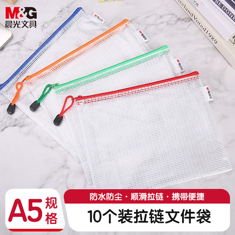 晨光拉链袋网格普惠型A5(10个装)ADMN4284