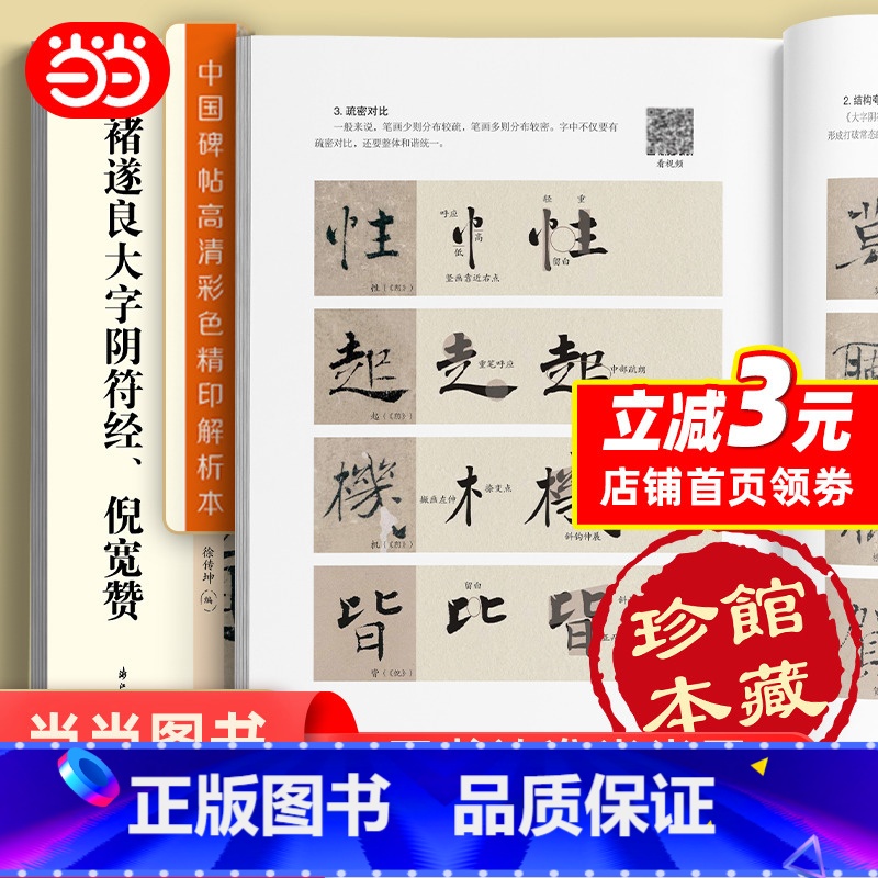 【正版】字帖 中国碑帖高清彩色精印解析本褚遂良大字阴符经、倪宽赞 原碑残字复原视频讲解成人毛笔书法练习字帖 书籍