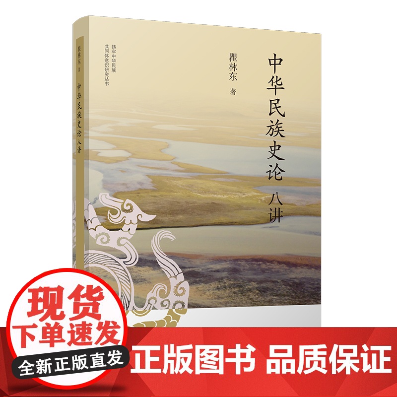 中华民族史论八讲 9787303303137 瞿林东 著 铸牢中华民族共同体意识研究丛书 北京师范大学出版社高清大图