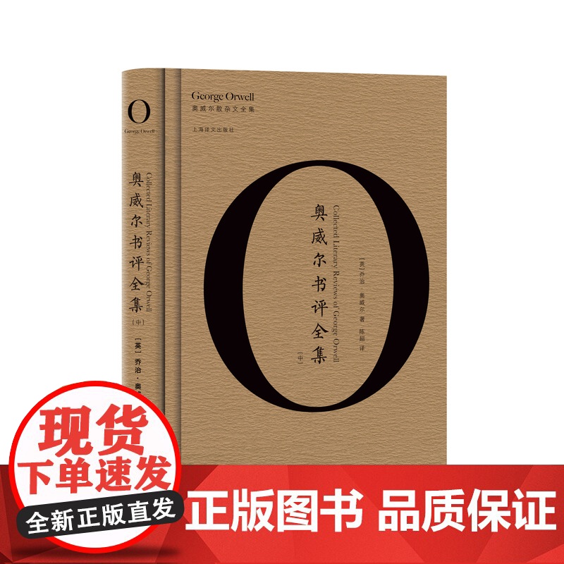 奥威尔书评全集(全3册) 奥威尔作品全集 上海译文出版社 正版高清大图