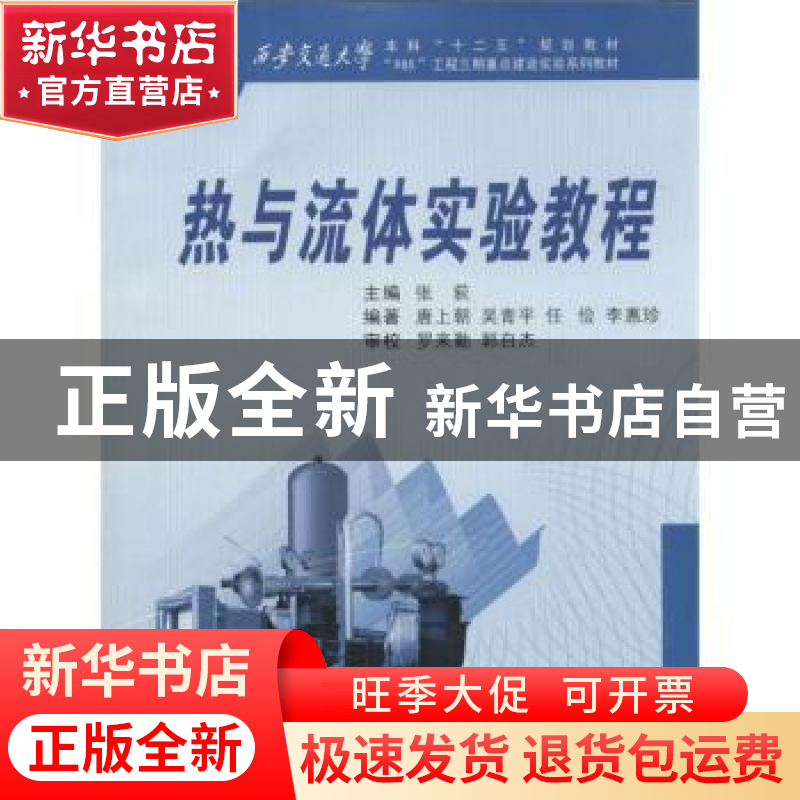 正版 热与流体实验教程 张荻主编 西安交通大学出版社 9787560557