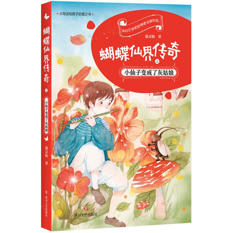 醉染图书蝴蝶仙界传奇之小仙子变成了灰姑娘9787541150517高清大图