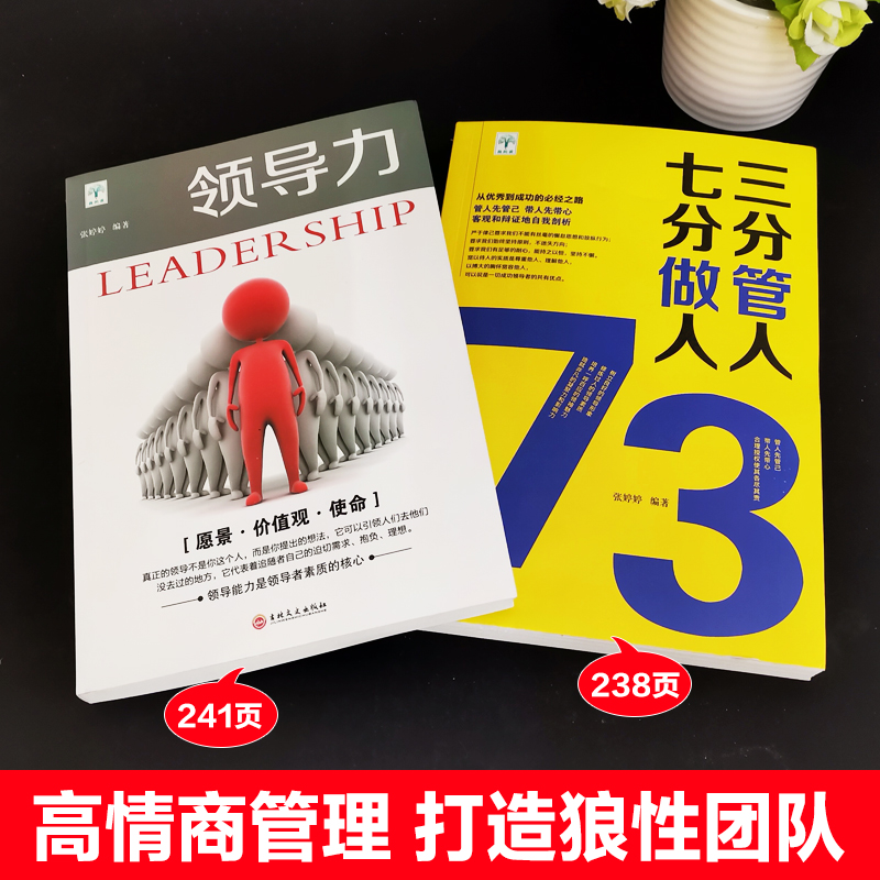 [正版]抖音同款2册领导力书籍三分管人七分做人 高情商领导者的成功法则公司职场带团队企业管理类书籍 吉林文史出版社高清大图