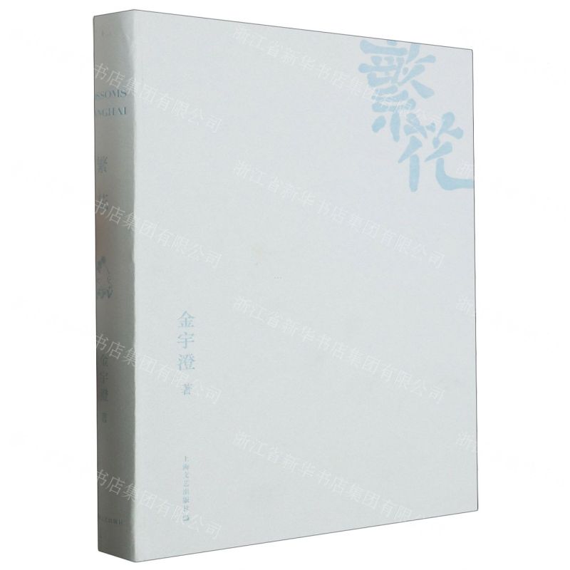 【N】繁花(精)-9787532186877