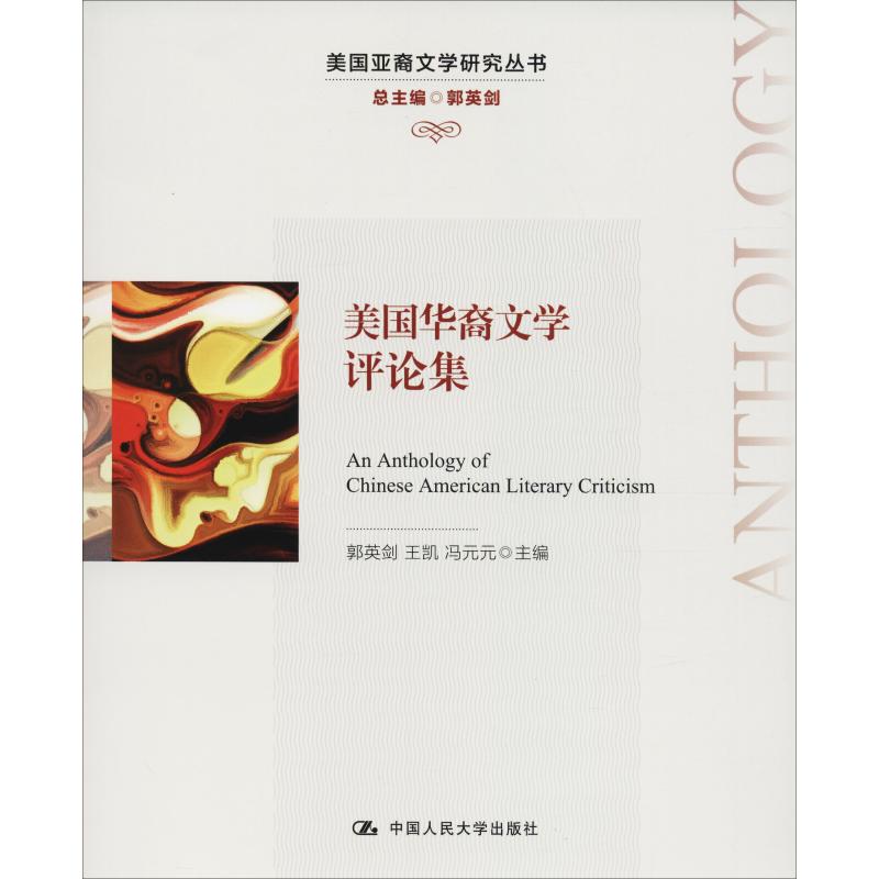 美国华裔文学评论集(美国亚裔文学研究丛书)