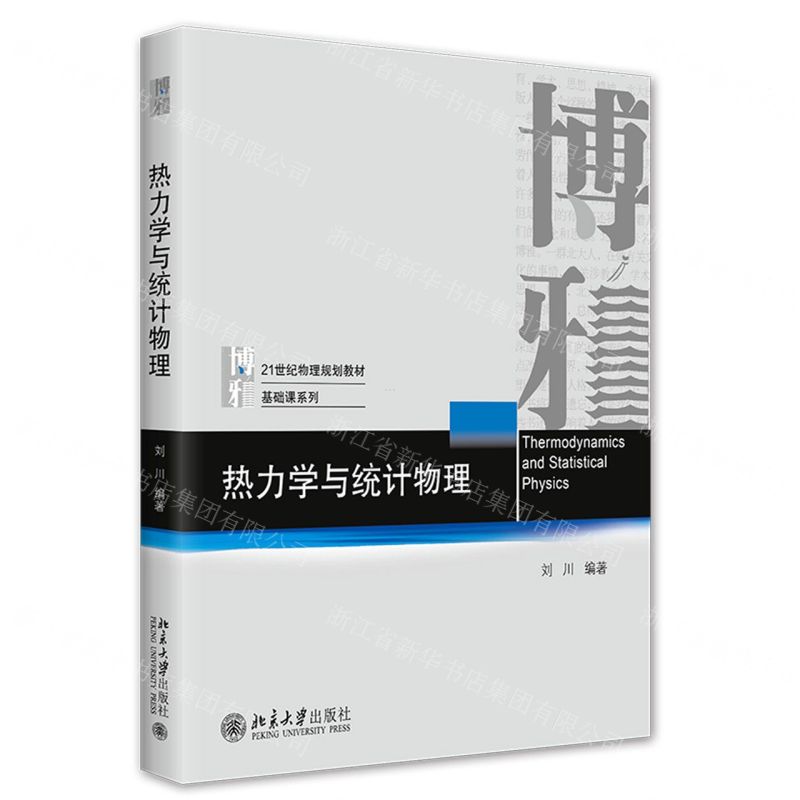 【N】热力学与统计物理(21世纪物理规划教材)/基础课系列-9787301328552