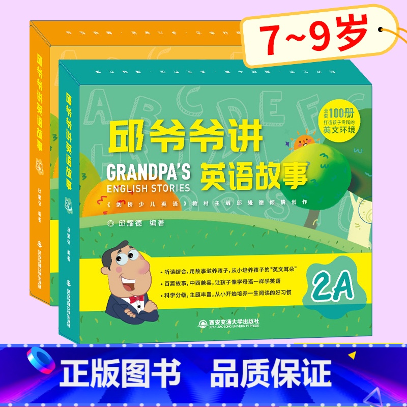 【正版】邱爷爷讲英语故事2A2B 小学生英语启蒙绘本邱耀德著儿童一二三年级上下册英语分级阅读 少儿英语有声绘本 儿童有