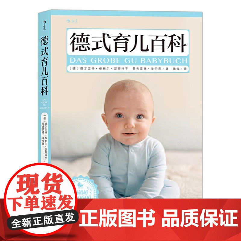 书央视网]德式育儿百科 新晋爸妈人手一本的 床头书 德国营养学家 儿科博士为你提供科学严谨的育儿指导HL高清大图