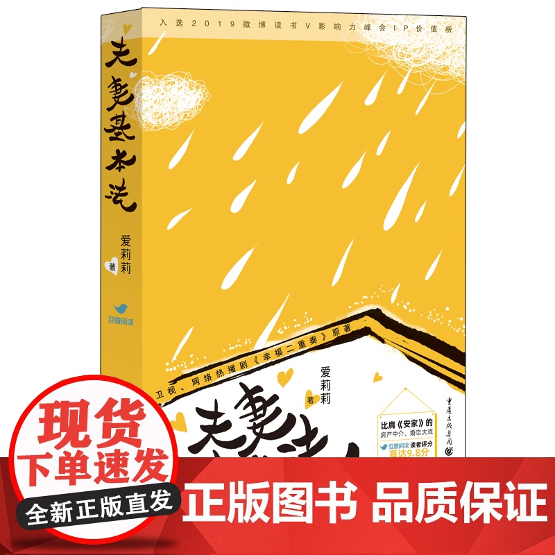 夫妻基本法(卫视、网络热播剧《幸福二重奏》原著) 爱莉莉 重庆出版社 正版书籍高清大图