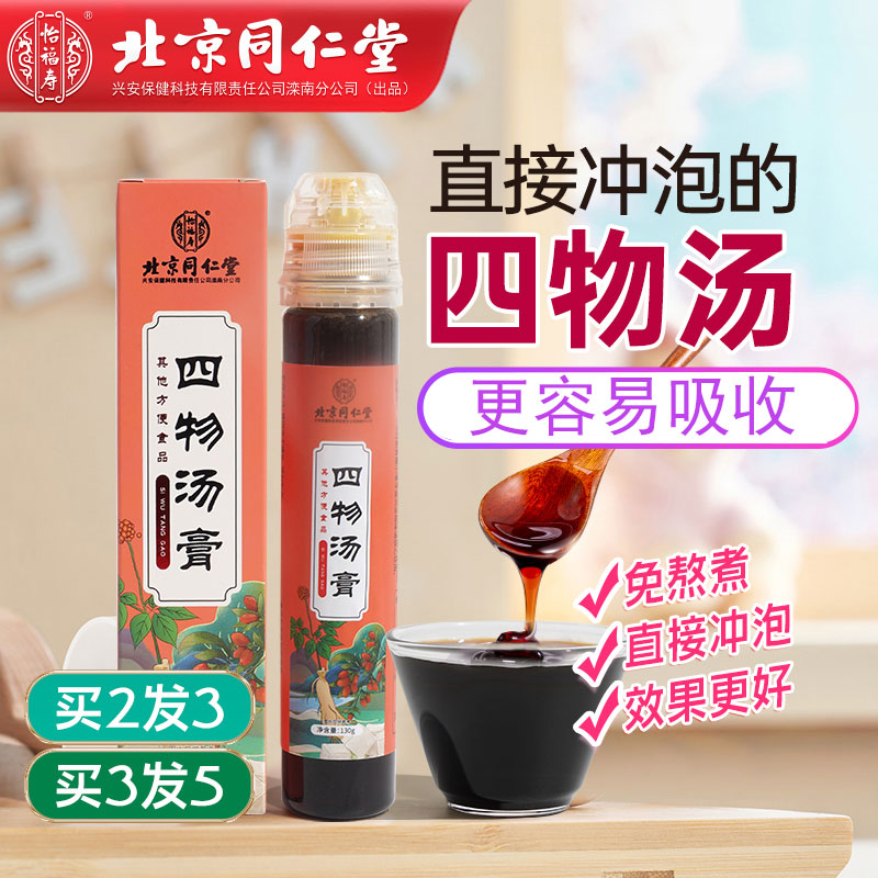 拍2发3 北京同仁堂四物汤膏女人养生膏官方旗舰店免煮冲饮女性