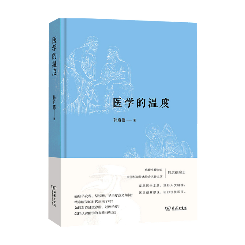 [友一个正版]2020中国好书医学的温度 韩启德院士反思医学本质高清大图