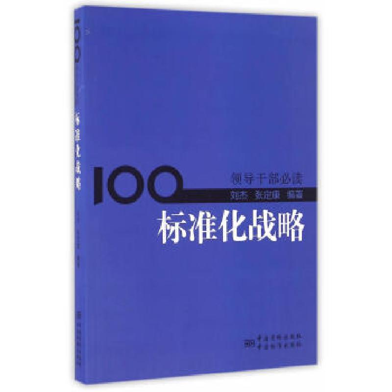 正版新书】标准化战略刘杰,张定康 编著9787506684651