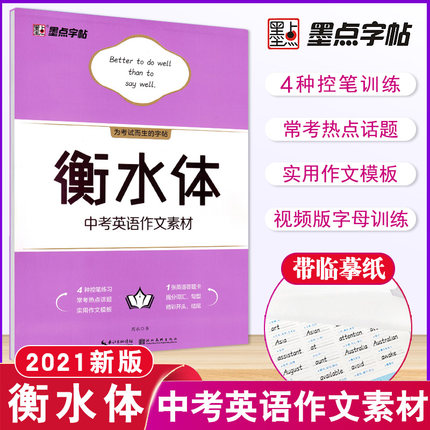 衡水体-2021初中英语衡水体[4本] [正版]2022版 字帖衡水体中考英语满分作文+中考英语作文素材+初中必背单词+高清大图
