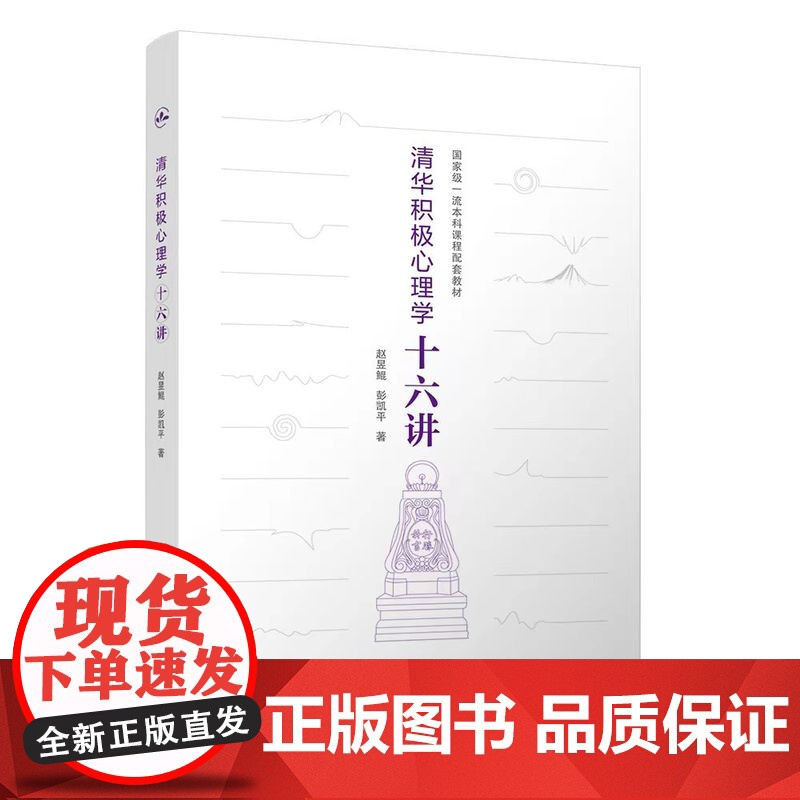 清华积极心理学十六讲 赵昱鲲、彭凯平 清华大学出版社 清华大学积极心理学课程精华,当代中国人的积极心理高清大图