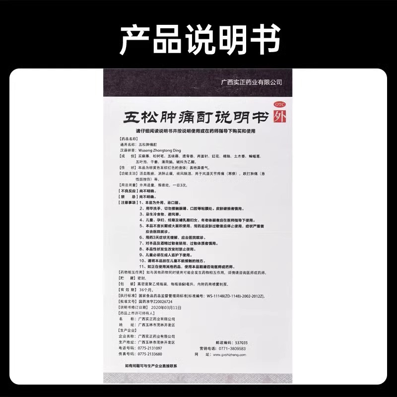 实正 五松肿痛酊60ml活血散瘀消肿止痛风湿关节疼痛专用药正品官方旗舰店