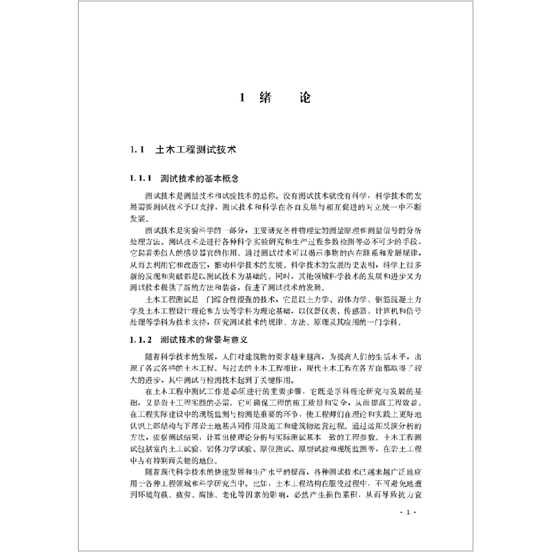 正版新书]土木工程测试与监测技术由爽主编9787516028407高清大图