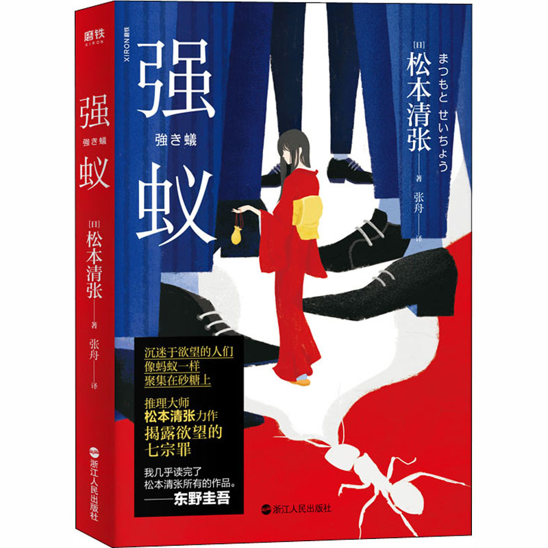 醉染图书强蚁9787213096778高清大图