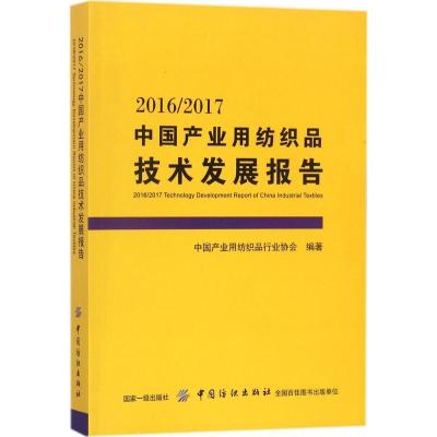 112016/2017中国产业用纺织品技术发展报告978751803911122