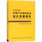 112016/2017中国产业用纺织品技术发展报告978751803911122