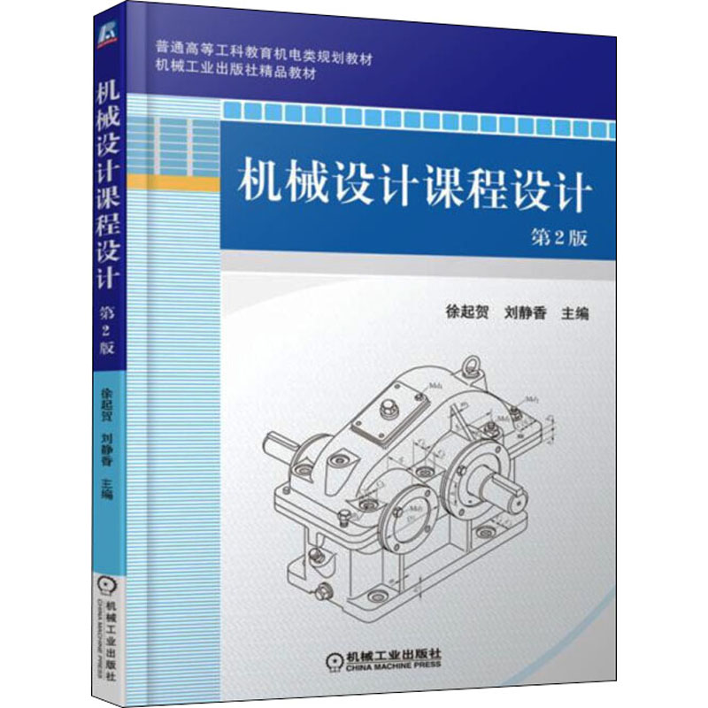 醉染图书机械设计课程设计 第2版9787111602040