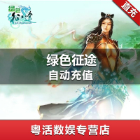 巨人一卡通【绿色征途】点卡充值 100元点卡 100元10000点 官方直充 自动充值 直冲
