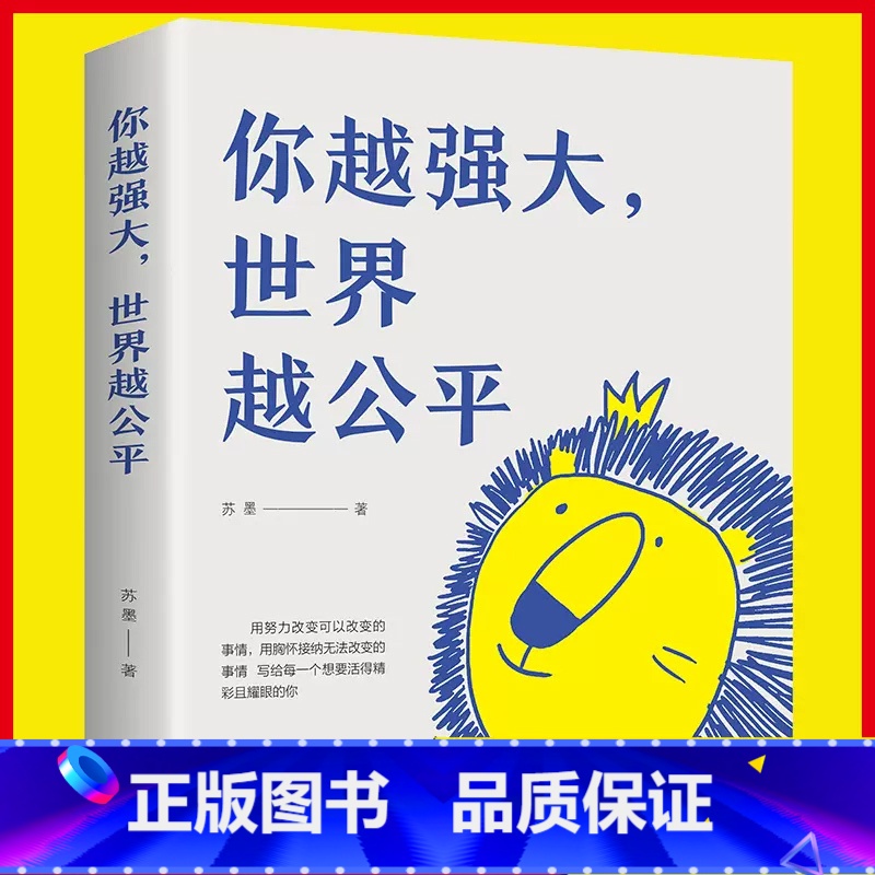 你越强大 世界越公平 [正版]你越强大 世界越公平人生规划 我这么自律就是为了不平庸至死青春成功励志类文学书籍重磅新作高清大图