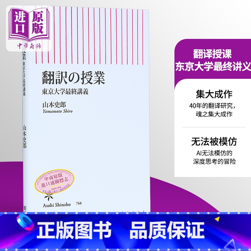 【正版】翻译授课 东京大学终讲义 山本史郎 日文原版 翻訳の授業 東京大学終講義中商原版