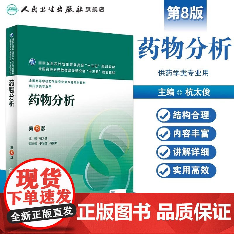 药物分析 第8八版 杭太俊人卫版高等学校药学类专业用第八轮药学专业教材 十三五规划教材 人民卫生出版社本科药学医学教材书高清大图