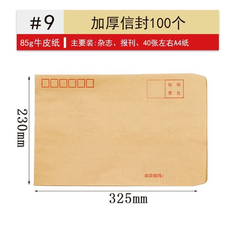 诚信东方 牛皮纸信封85g 9号325*230mm 100只装 支持定制