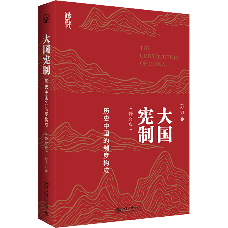 [M]大国宪制 历史中国的制度构成(修订版)-9787301348338高清大图