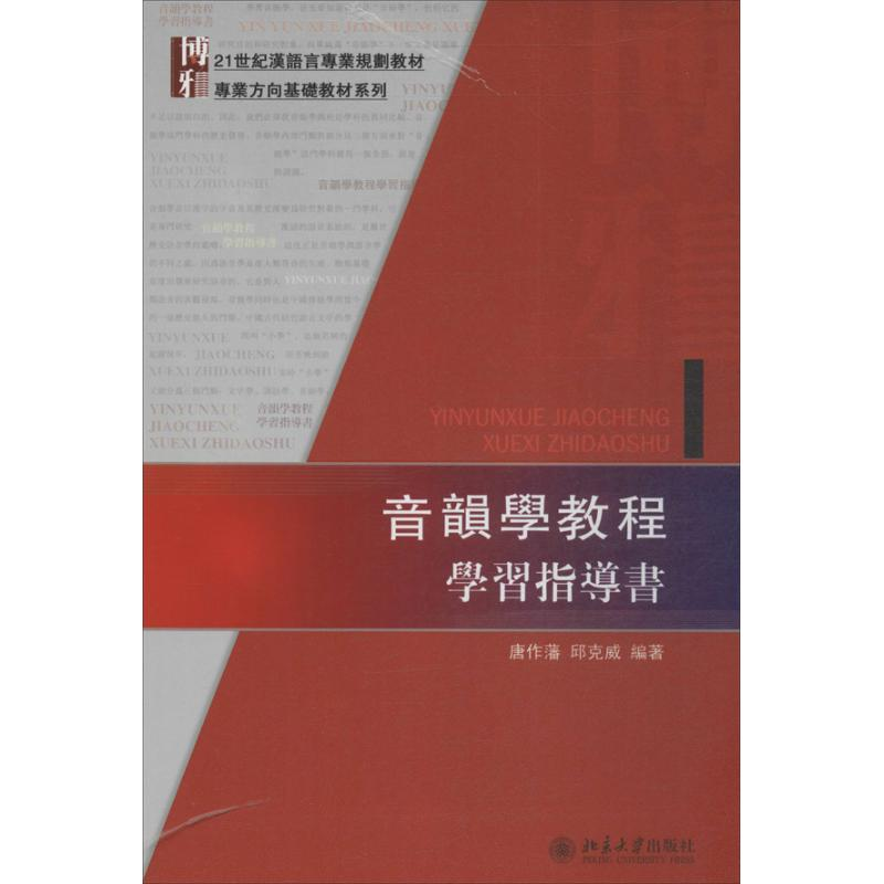 醉染图书音韻學教程學習指導書97873011500高清大图