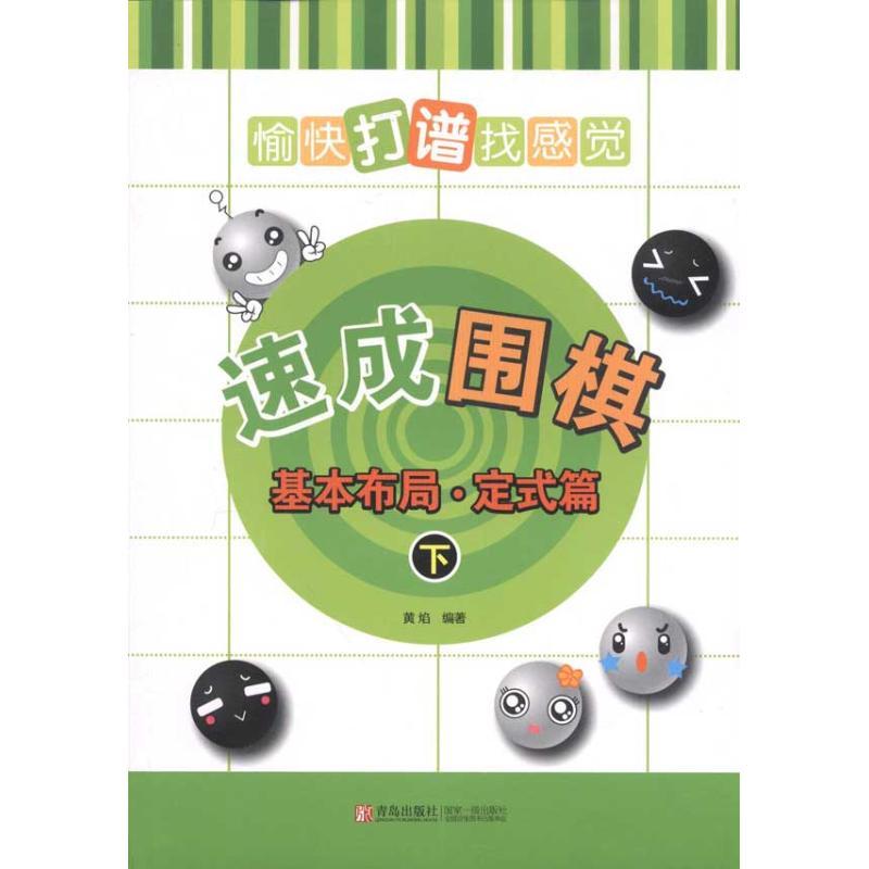 正版新书】速成围棋:基本布局·定式篇(下):愉快打谱找感觉黄焰9