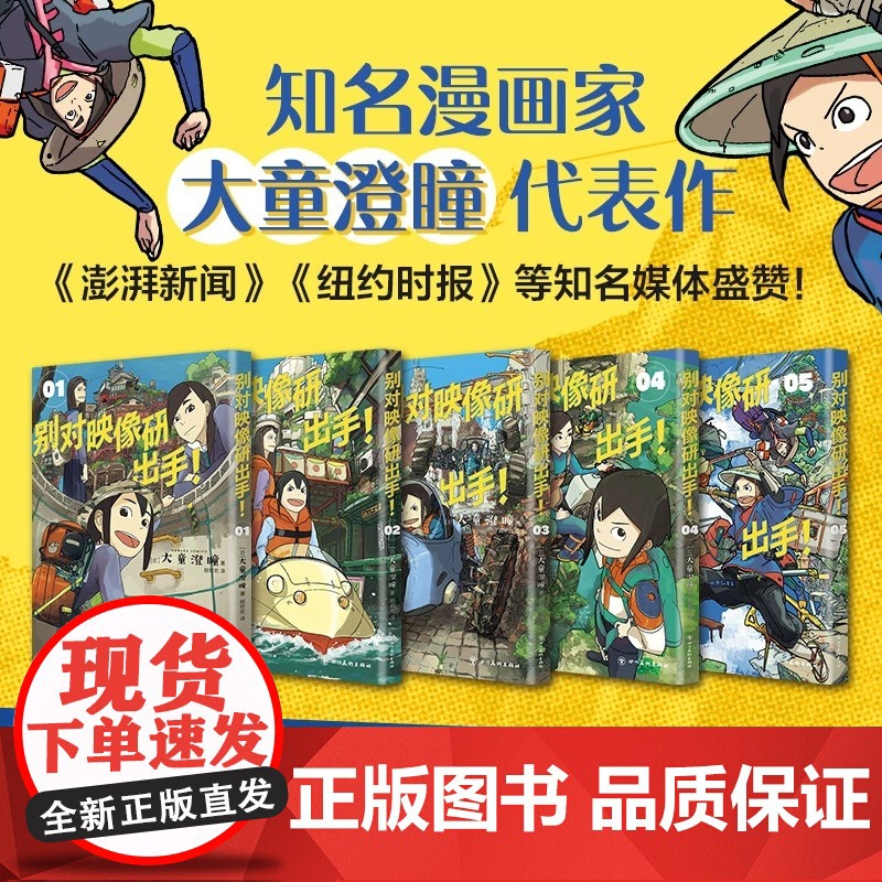 别对映像研出手 5册套装 全文无删减 汤浅政明同名动画 高口碑动漫漫画原著 让你重拾对梦想的热爱 新经典高清大图