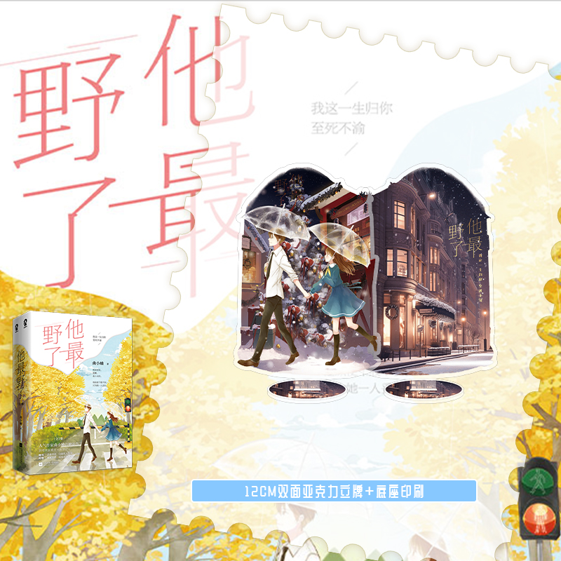 [正版]印特签色纸+新版豪华赠品他野了小说 曲小蛐著 新增番外 青春文学言情小说实体书校园甜宠文博文轩图书你胜人间高清大图