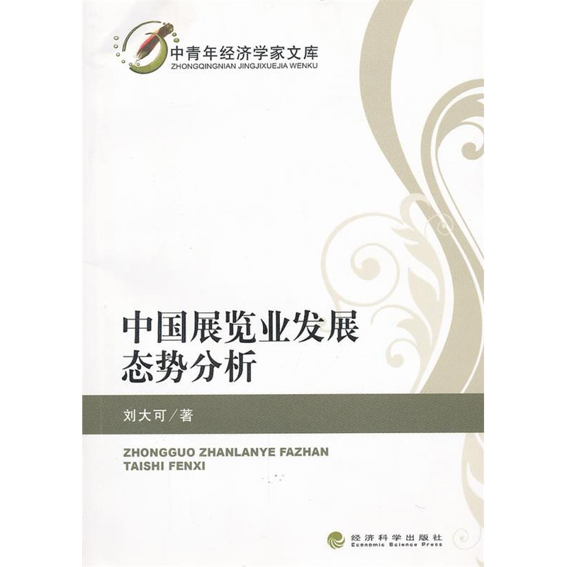 正版新书】中国展览业发展态势分析--中青年经济学家文库刘大可