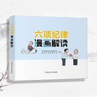 六项纪律漫画解读 中国方正出版社